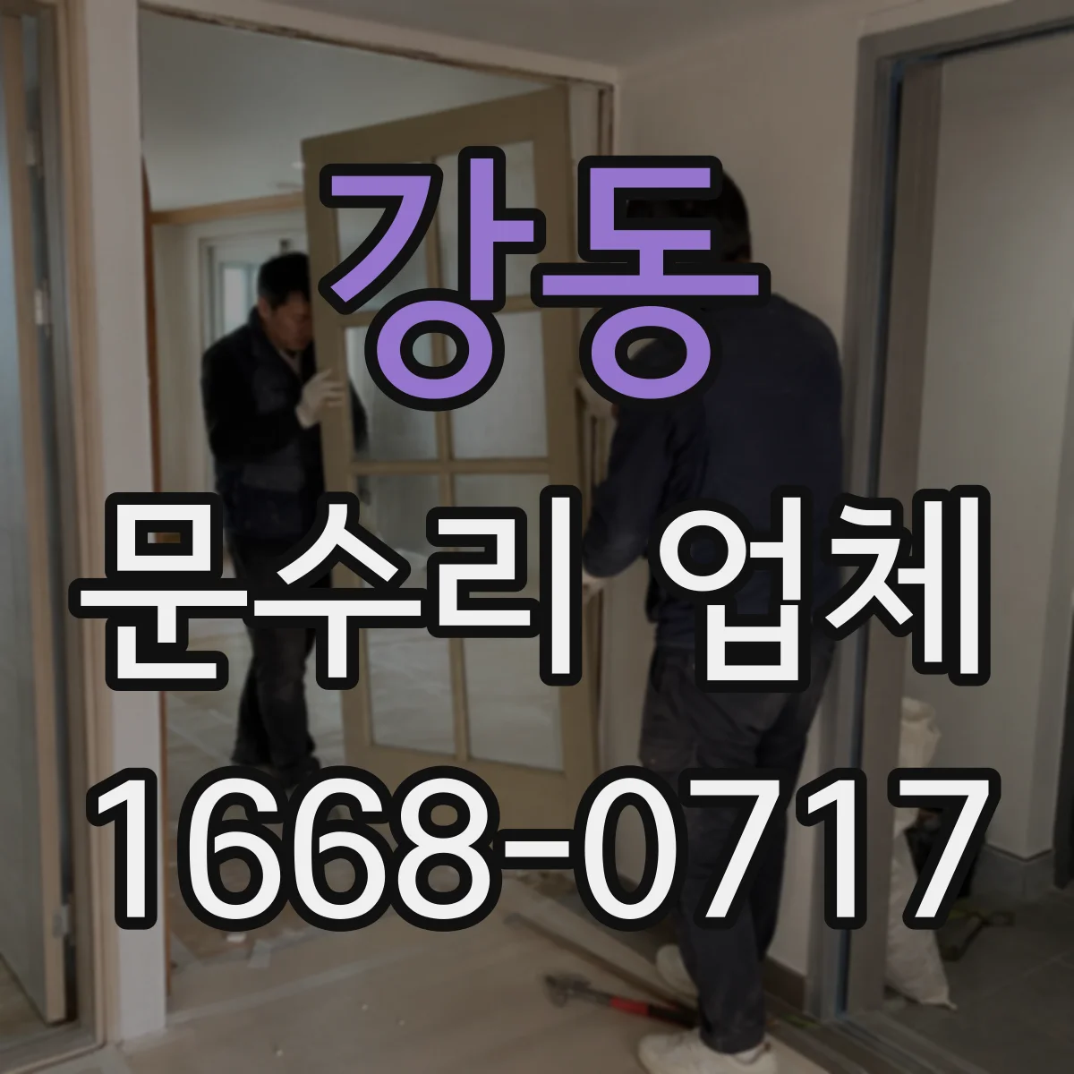 강동 문수리 업체 도어클로저 작동 저하와 누유 동시 점검