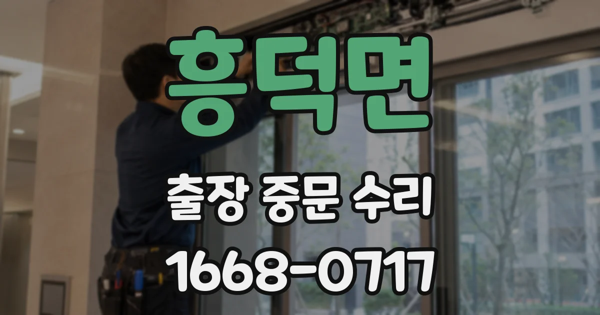 흥덕면 출장 중문 수리