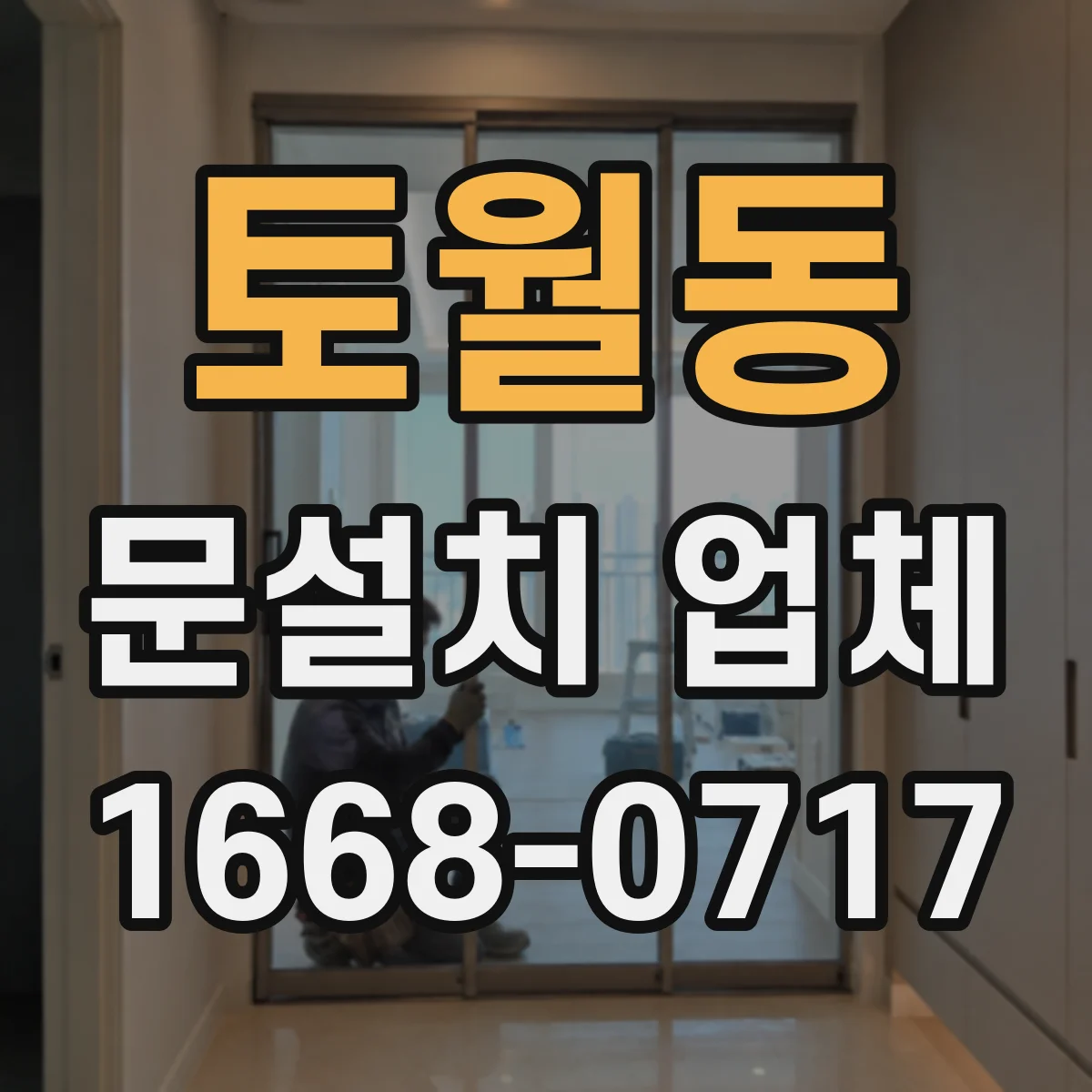 토월동 문설치 업체