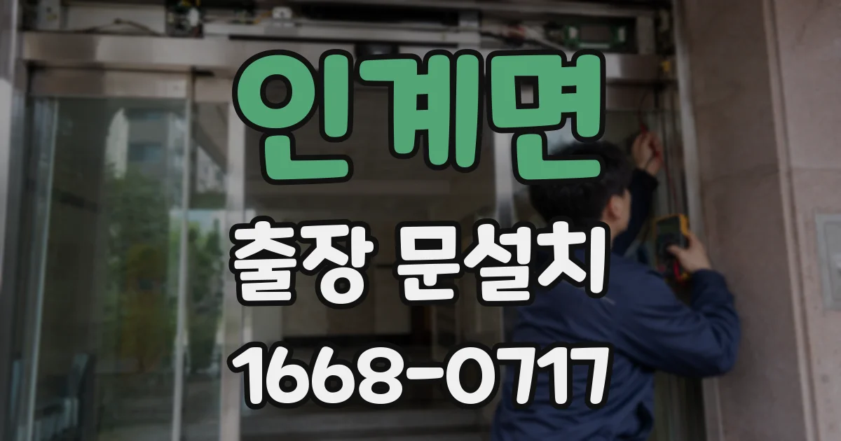 인계면 출장 문설치