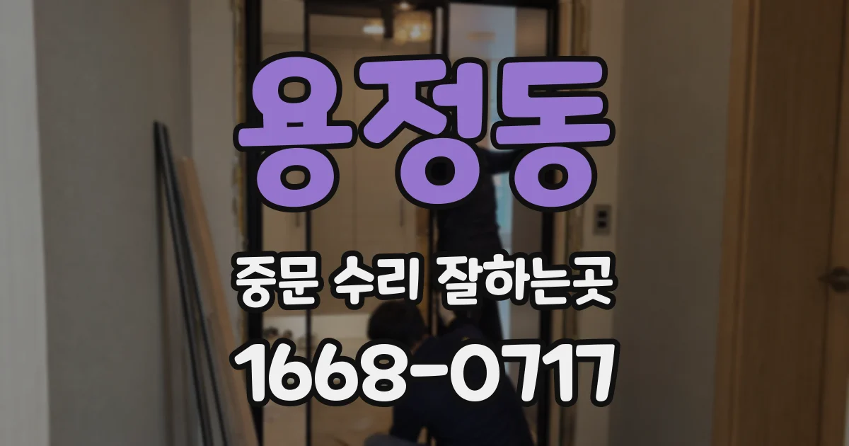 용정동 중문 수리 잘하는곳