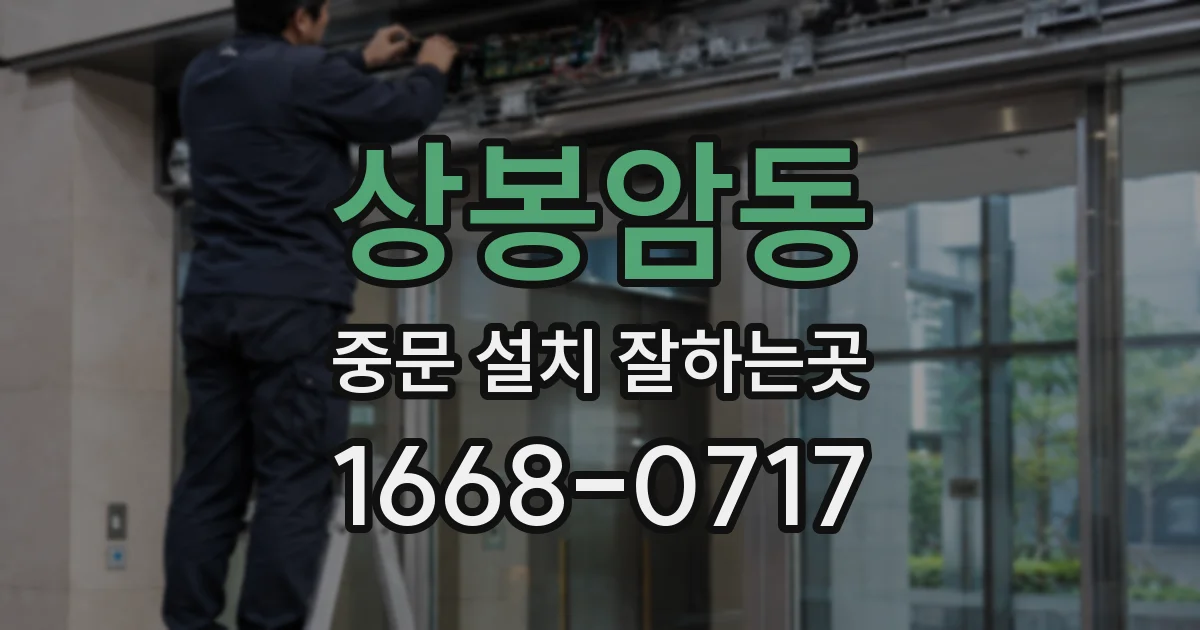 상봉암동 중문 설치 잘하는곳