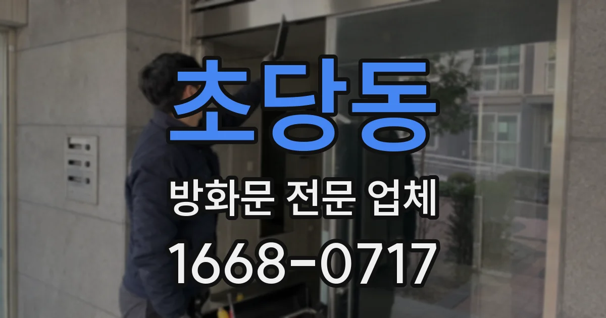 초당동 방화문 전문 업체