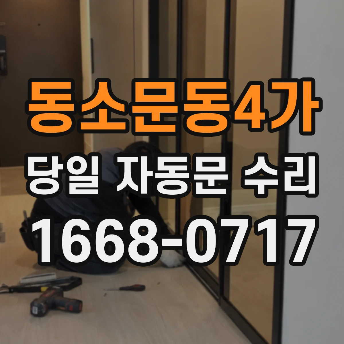 동소문동4가 당일 자동문 수리 문이 계속 멈추면 점검 항목부터 당일 처리
