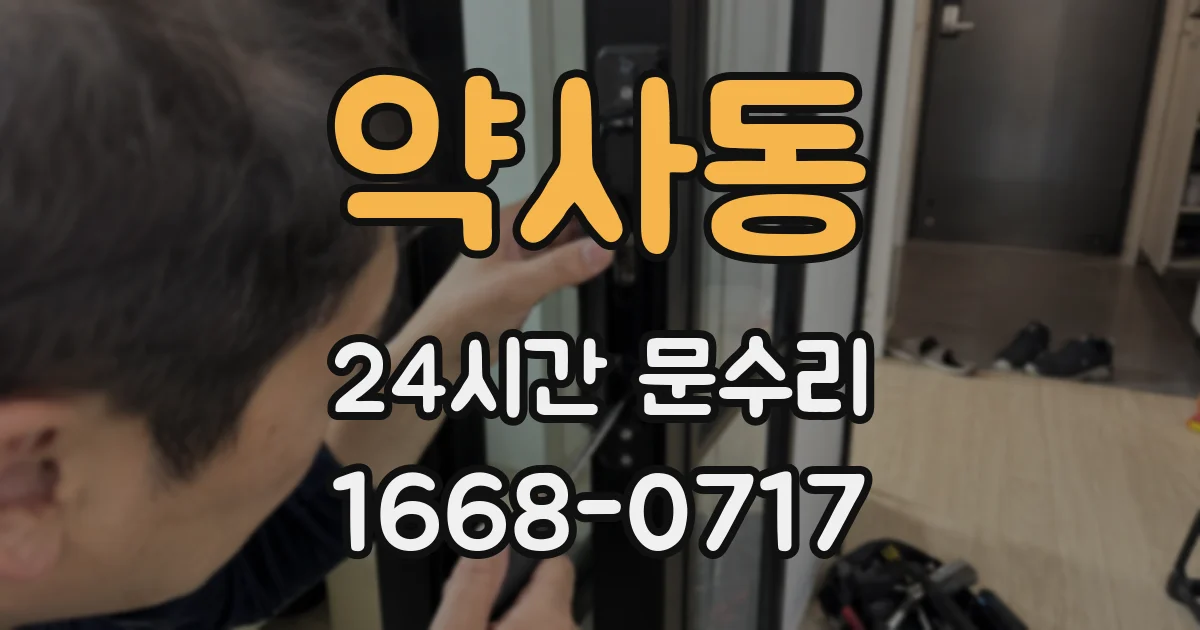 약사동 24시간 문수리