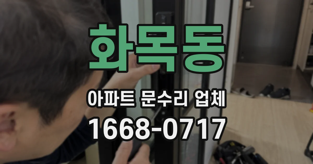 화목동 아파트 문수리 업체