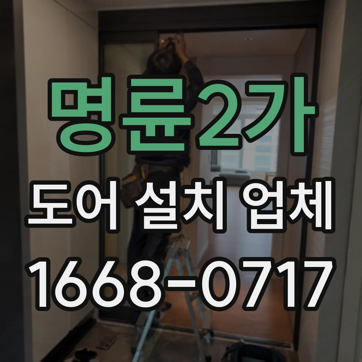 명륜2가 도어 설치 업체