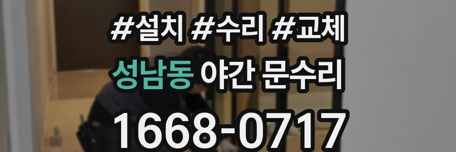 성남동 야간 문수리