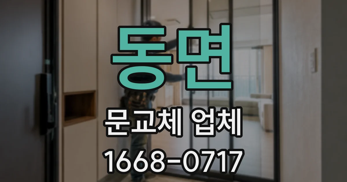 동면 문교체 업체