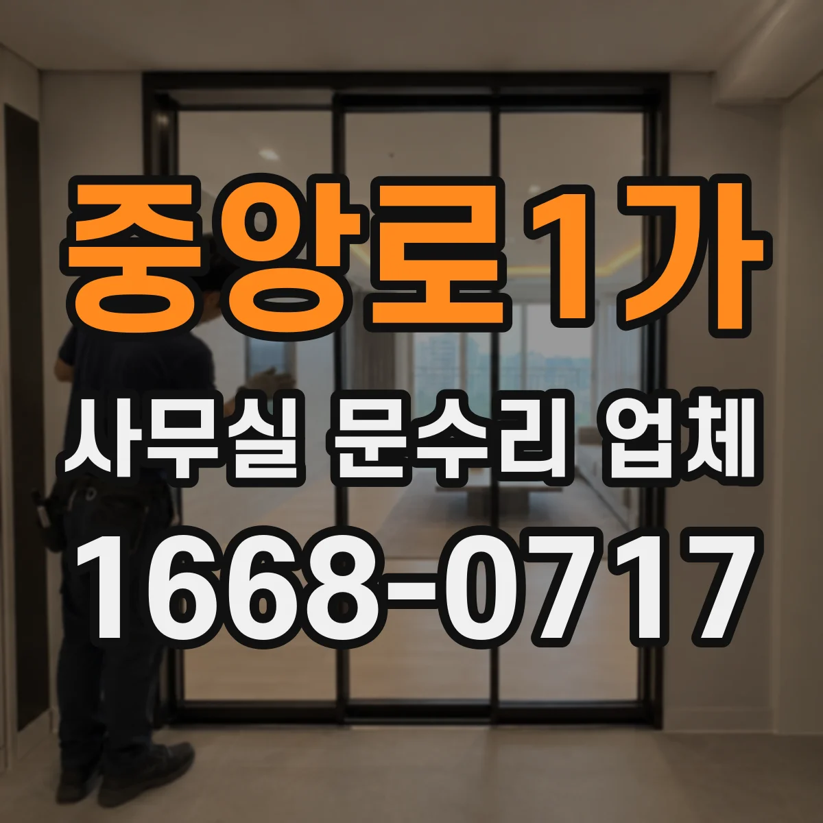 중앙로1가 사무실 문수리 업체