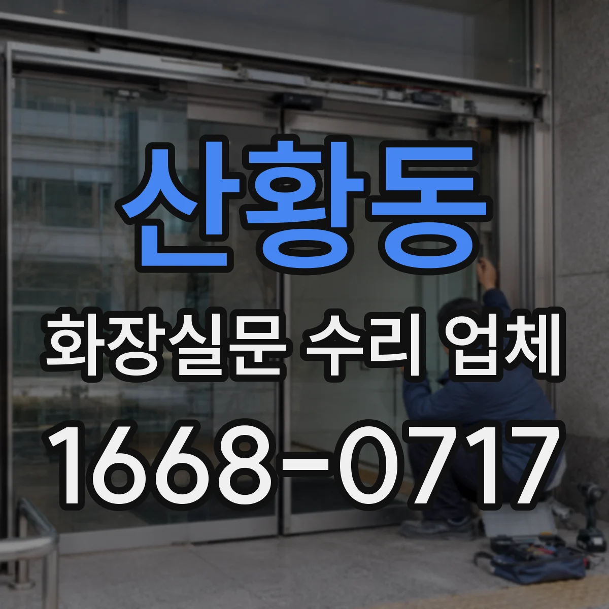 산황동 화장실문 수리 업체