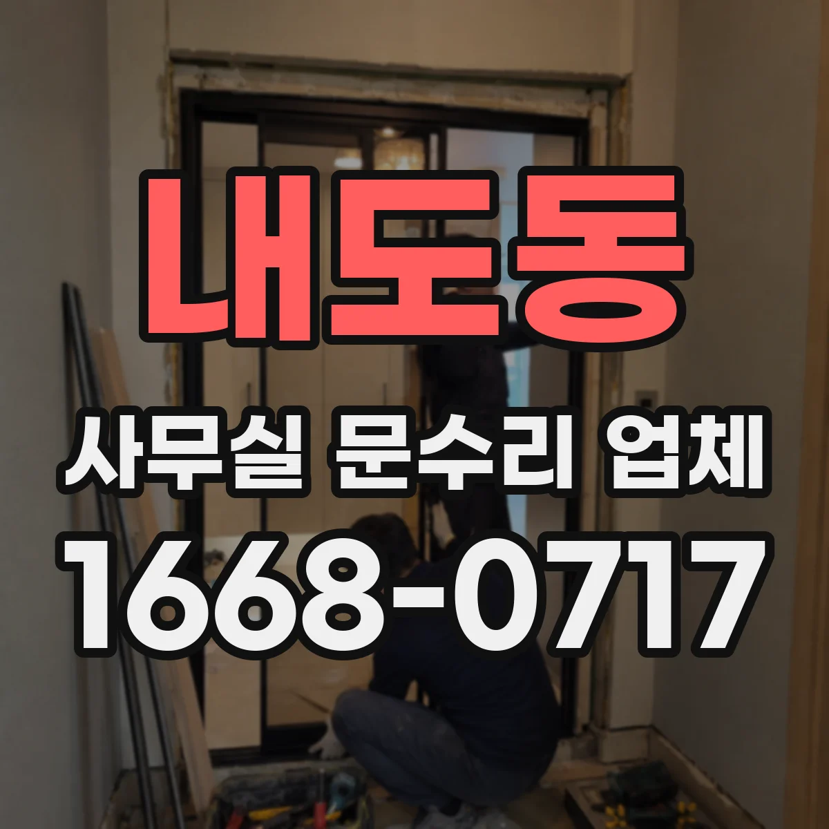 내도동 사무실 문수리 업체