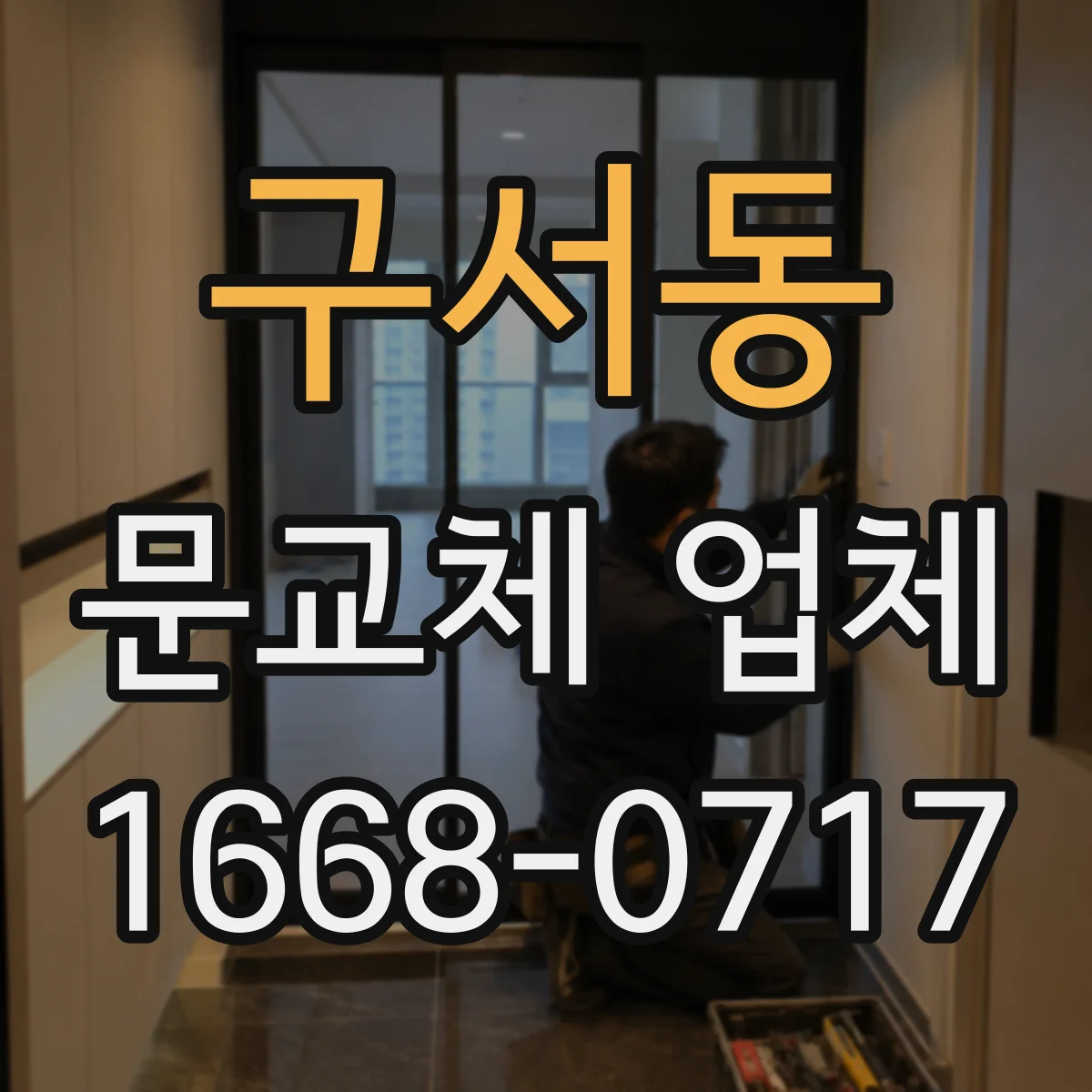 구서동 문교체 업체