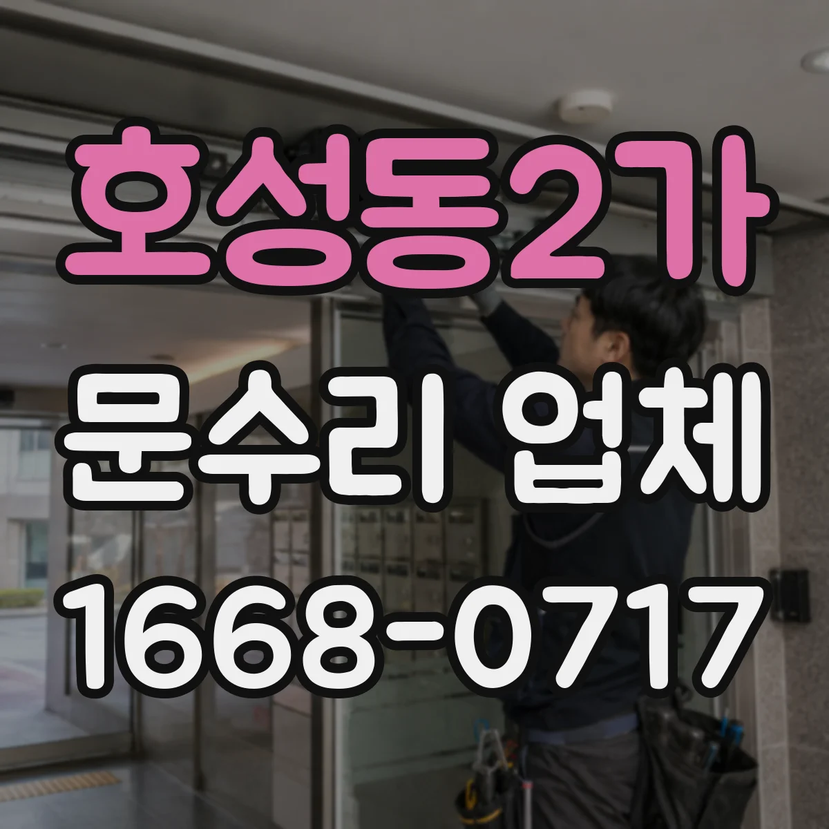 호성동2가 문수리 업체