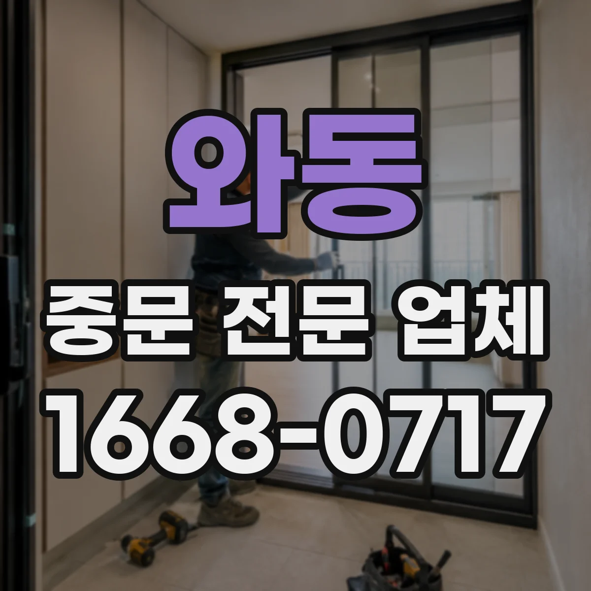 와동 중문 전문 업체