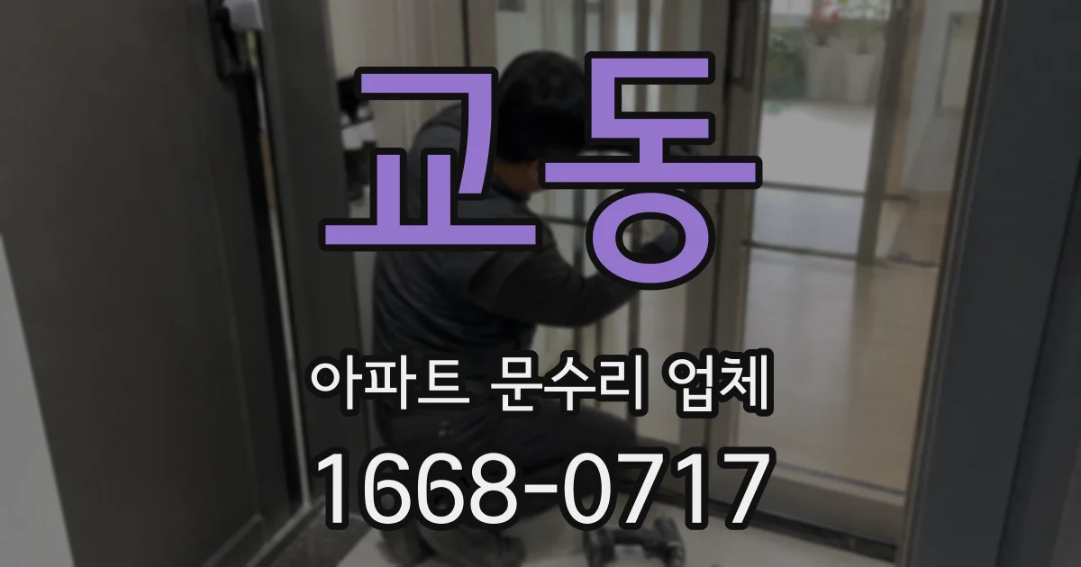 교동 아파트 문수리 업체