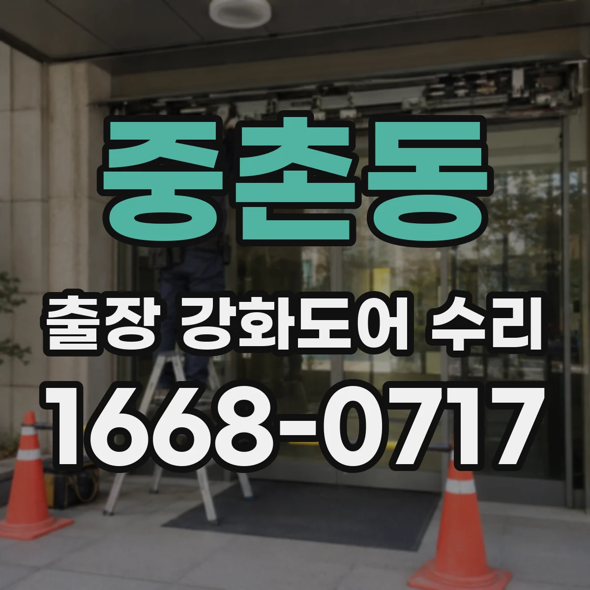 중촌동 출장 강화도어 수리