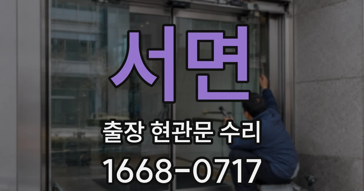 서면 출장 현관문 수리