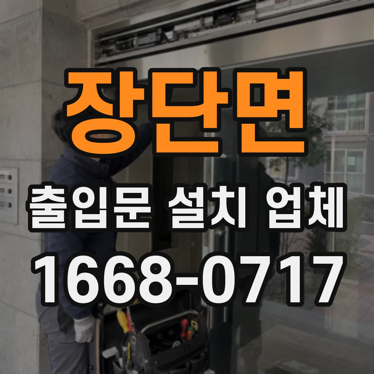 장단면 출입문 설치 업체