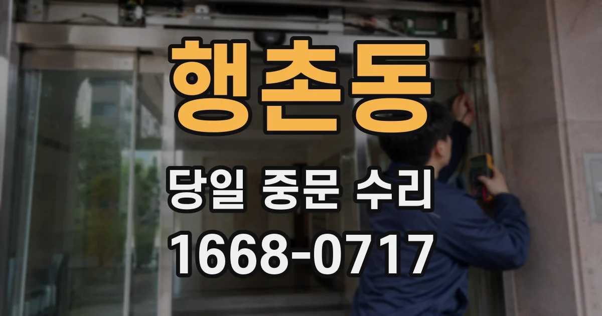 행촌동 당일 중문 수리
