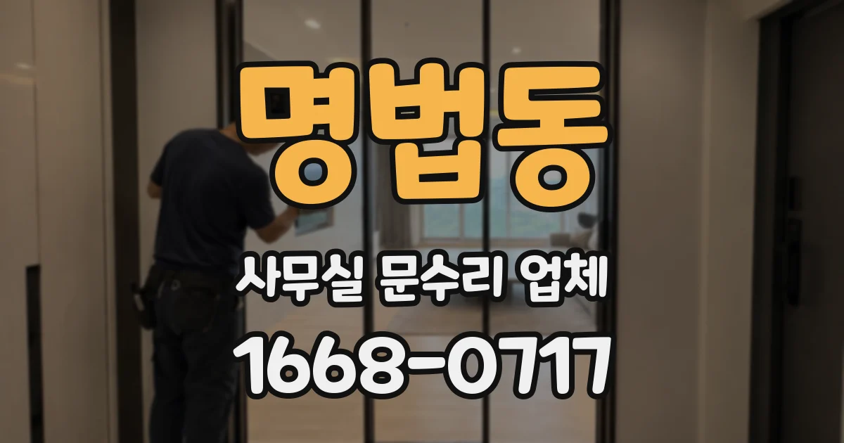 명법동 사무실 문수리 업체