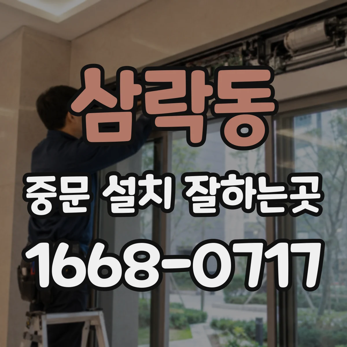 삼락동 중문 설치 잘하는곳
