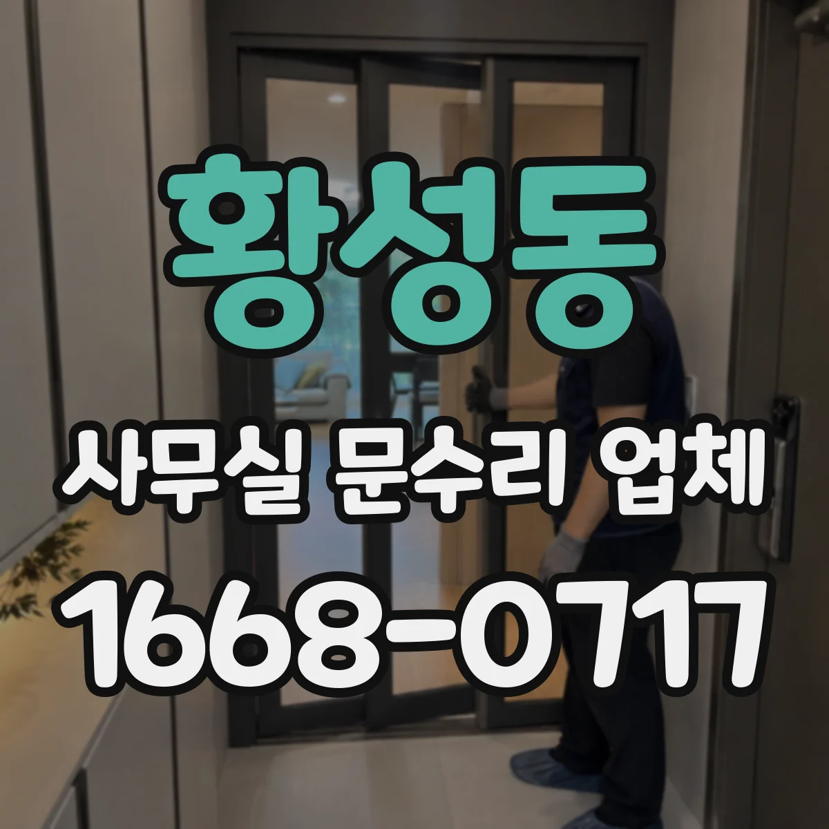황성동 사무실 문수리 업체