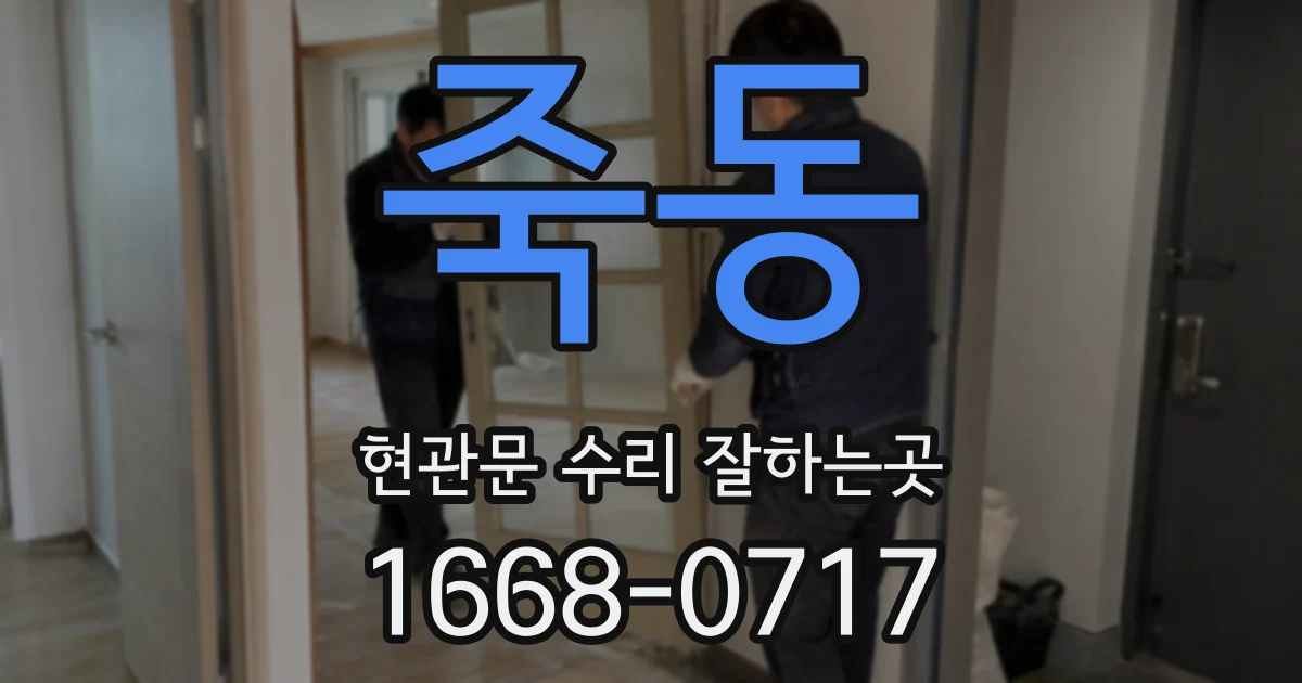 죽동 현관문 수리 잘하는곳