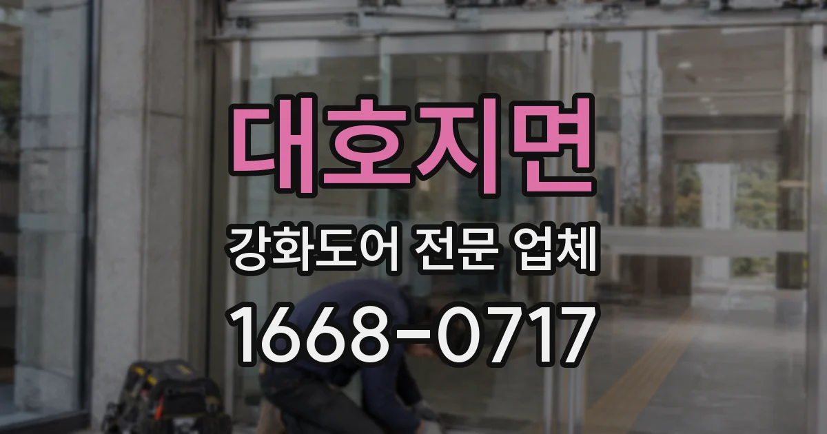 대호지면 강화도어 전문 업체