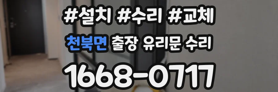 천북면 출장 유리문 수리