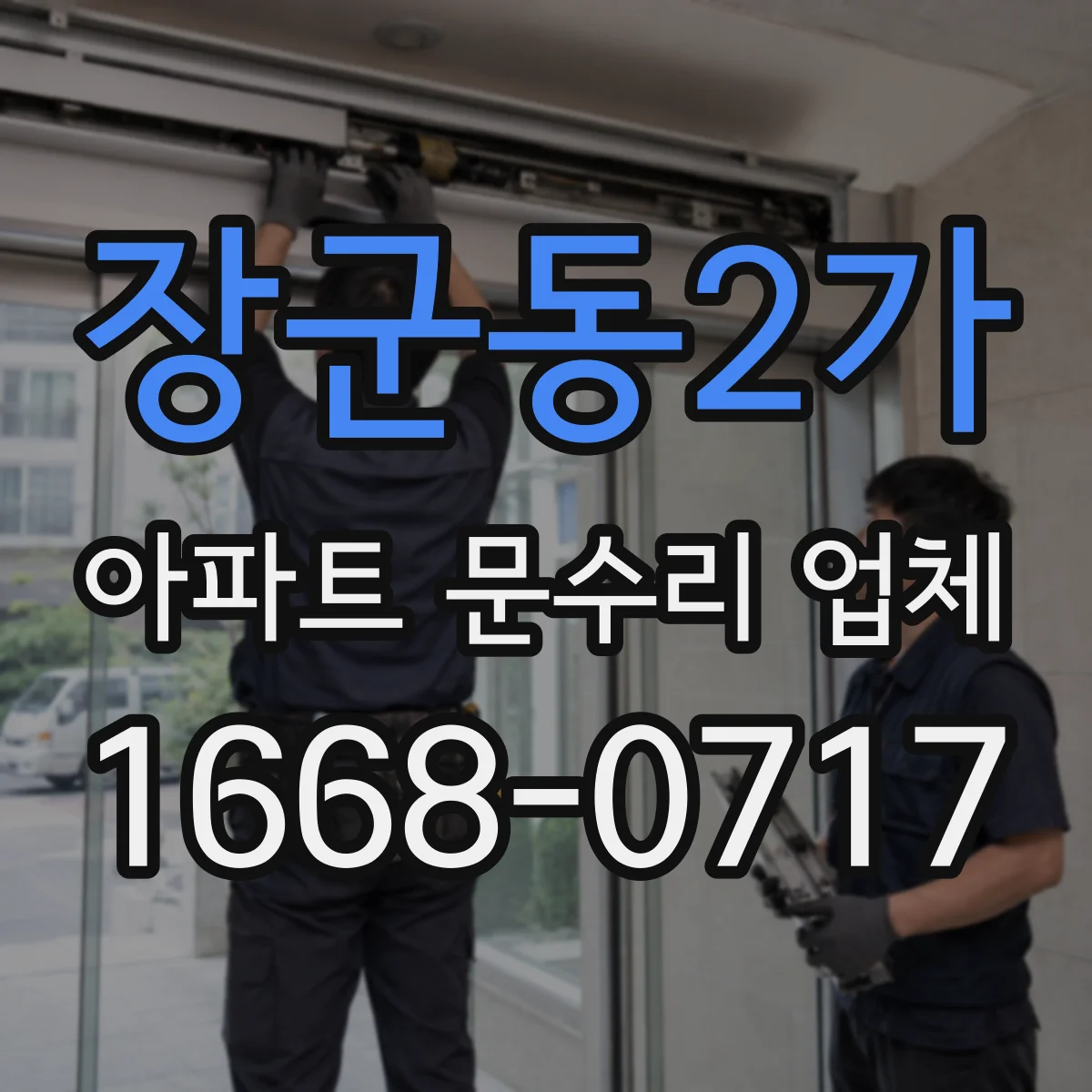 장군동2가 아파트 문수리 업체