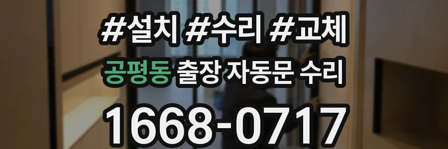 공평동 출장 자동문 수리