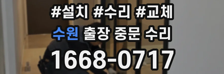 수원 출장 중문 수리