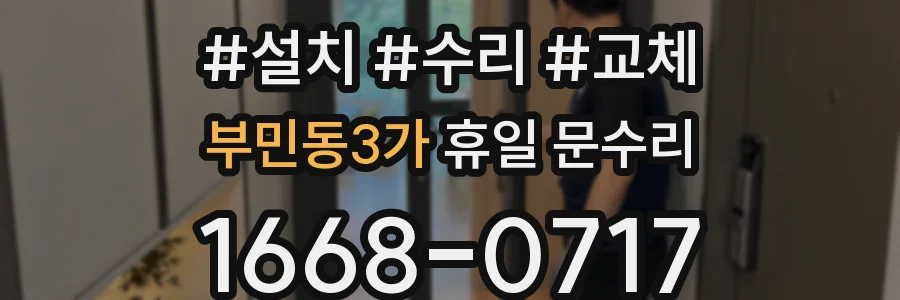 부민동3가 휴일 문수리