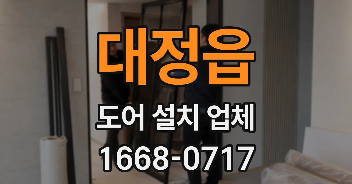 대정읍 도어 설치 업체