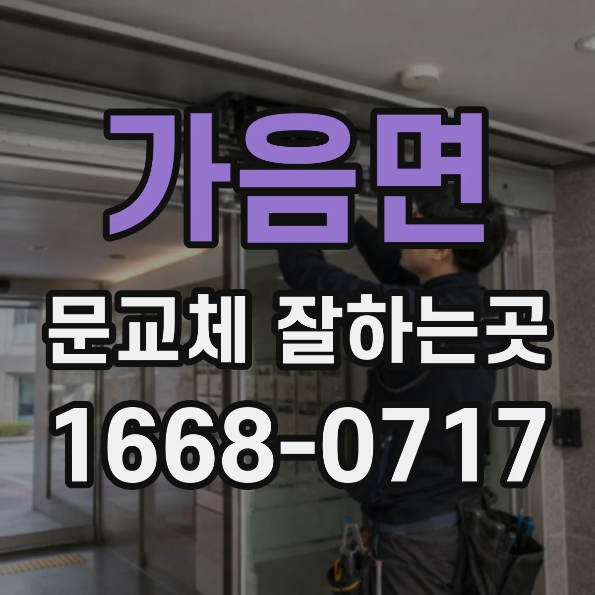 가음면 문교체 잘하는곳