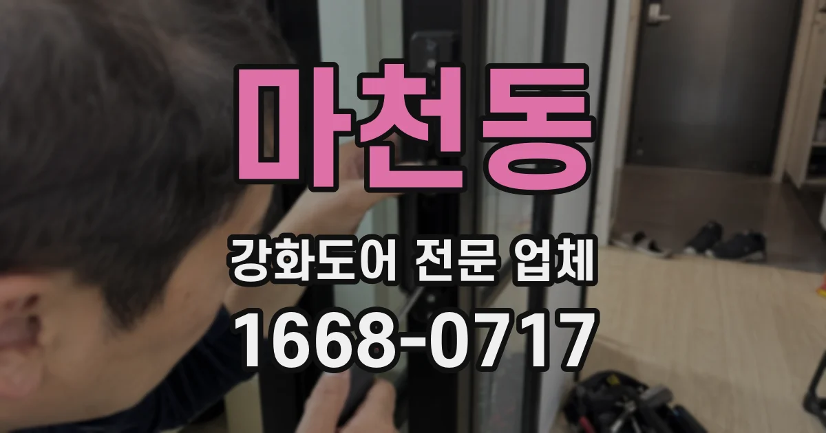 마천동 강화도어 전문 업체