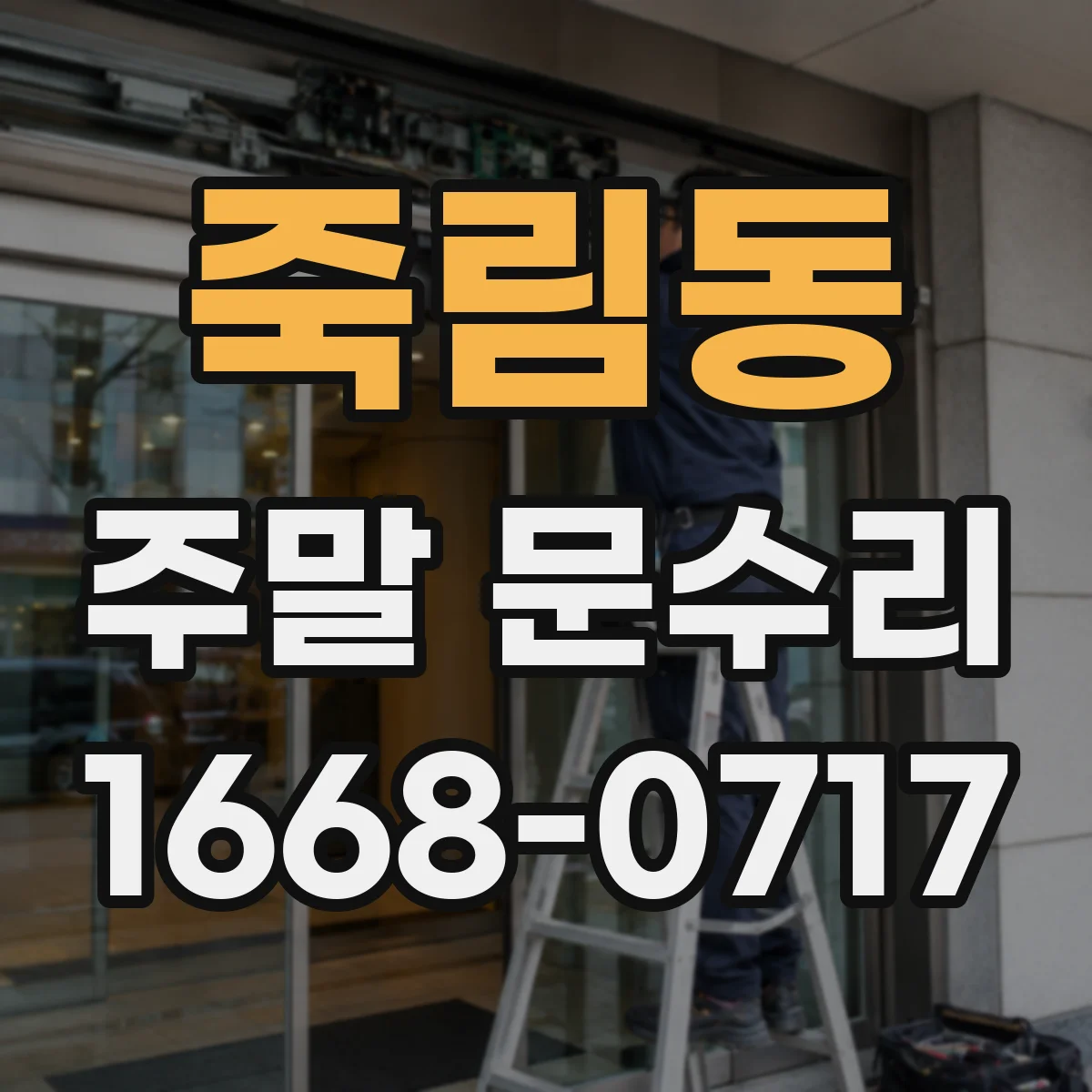 죽림동 주말 문수리