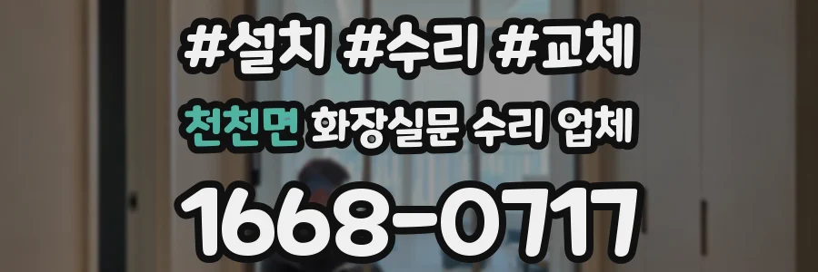 천천면 화장실문 수리 업체