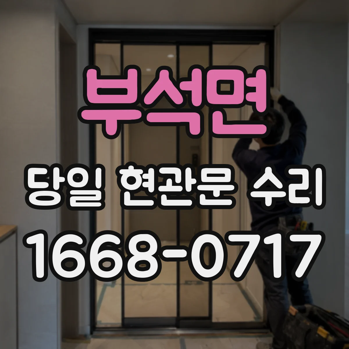 부석면 당일 현관문 수리
