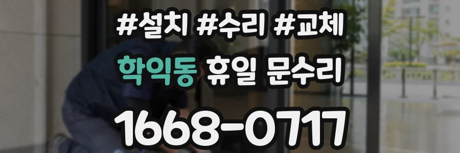 학익동 휴일 문수리