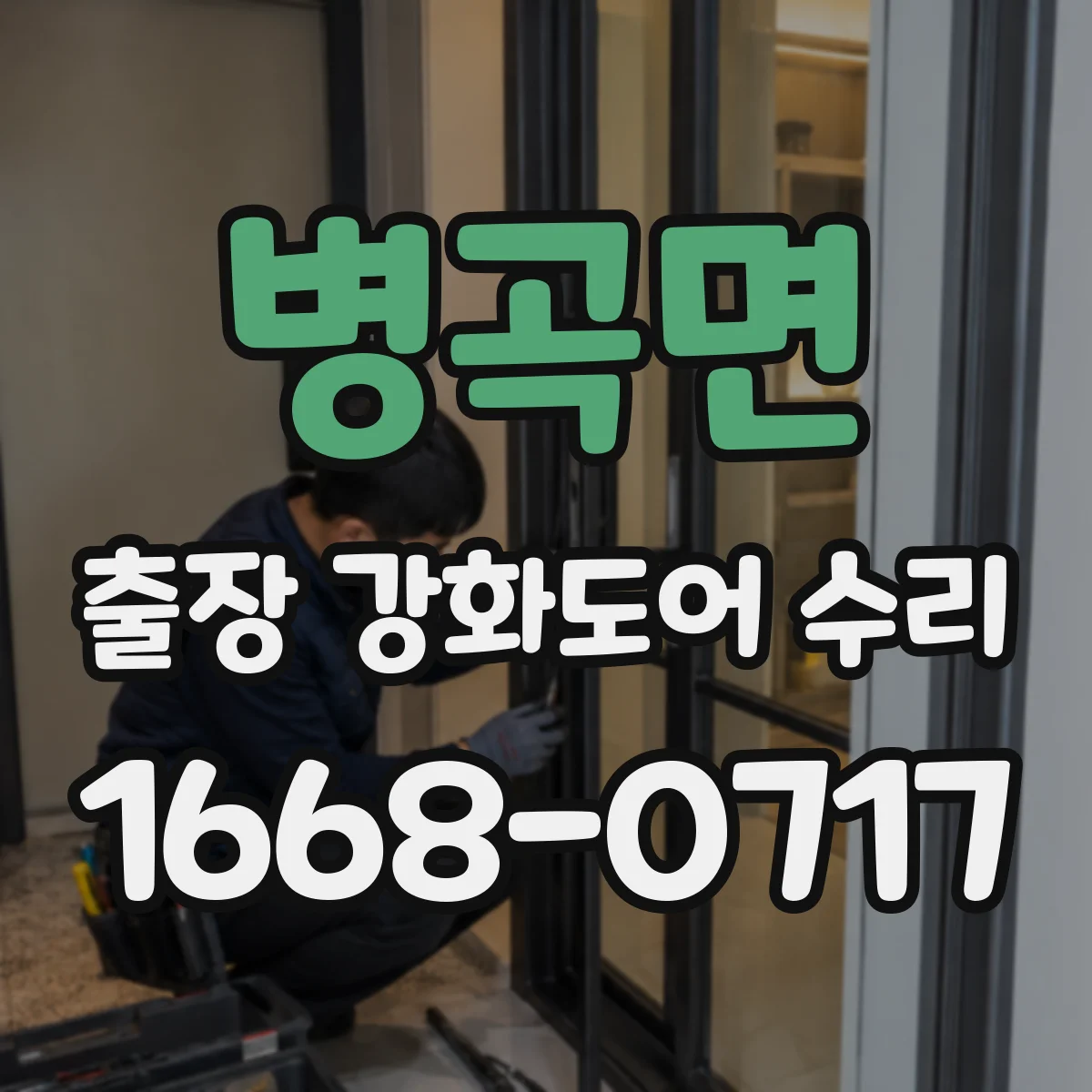 병곡면 출장 강화도어 수리