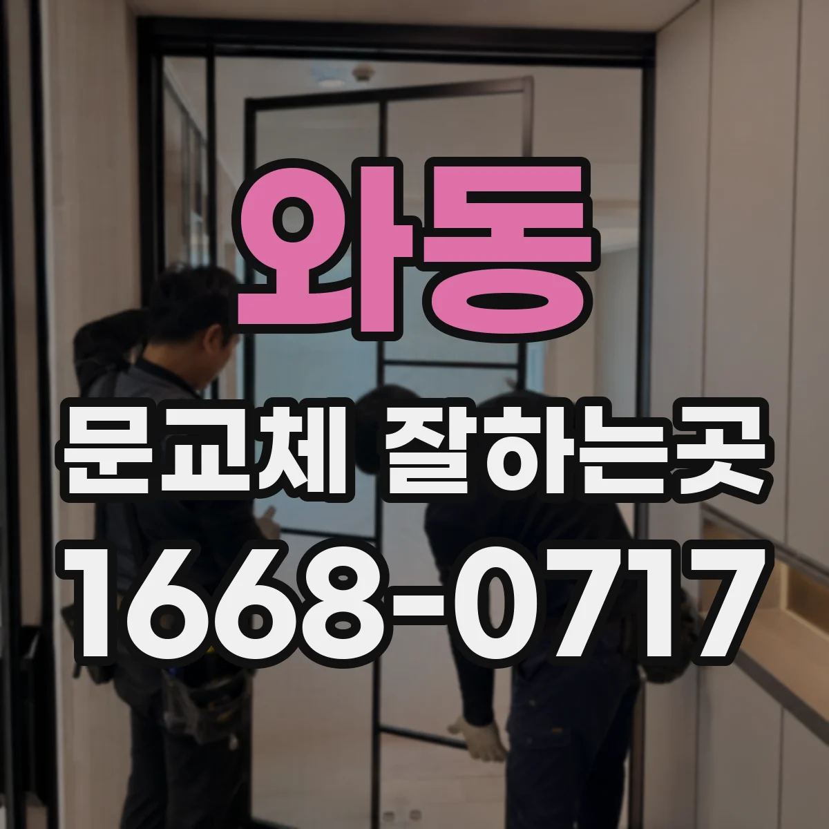 와동 문교체 잘하는곳