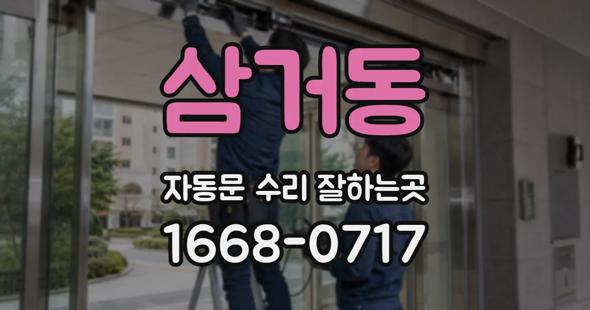 삼거동 자동문 수리 잘하는곳