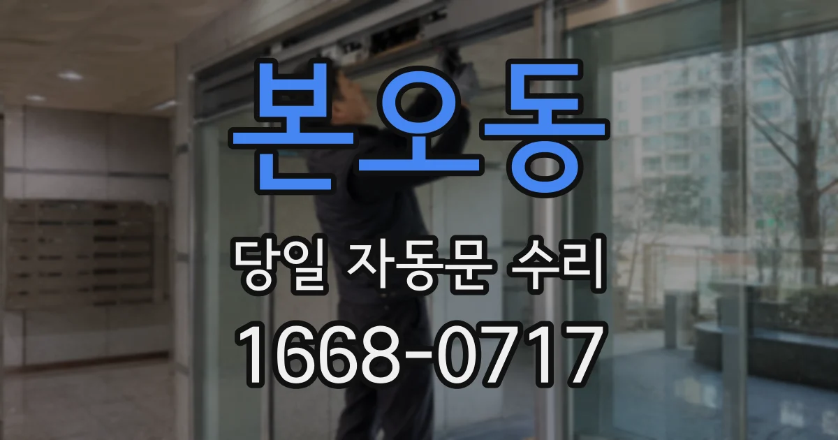 본오동 당일 자동문 수리