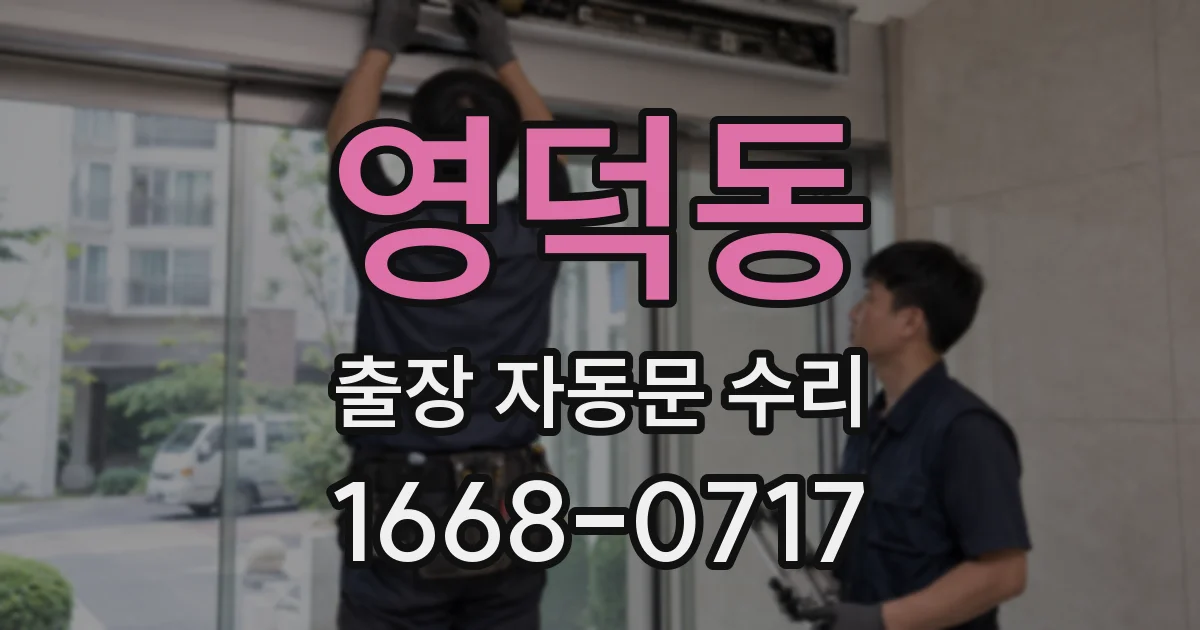 영덕동 출장 자동문 수리