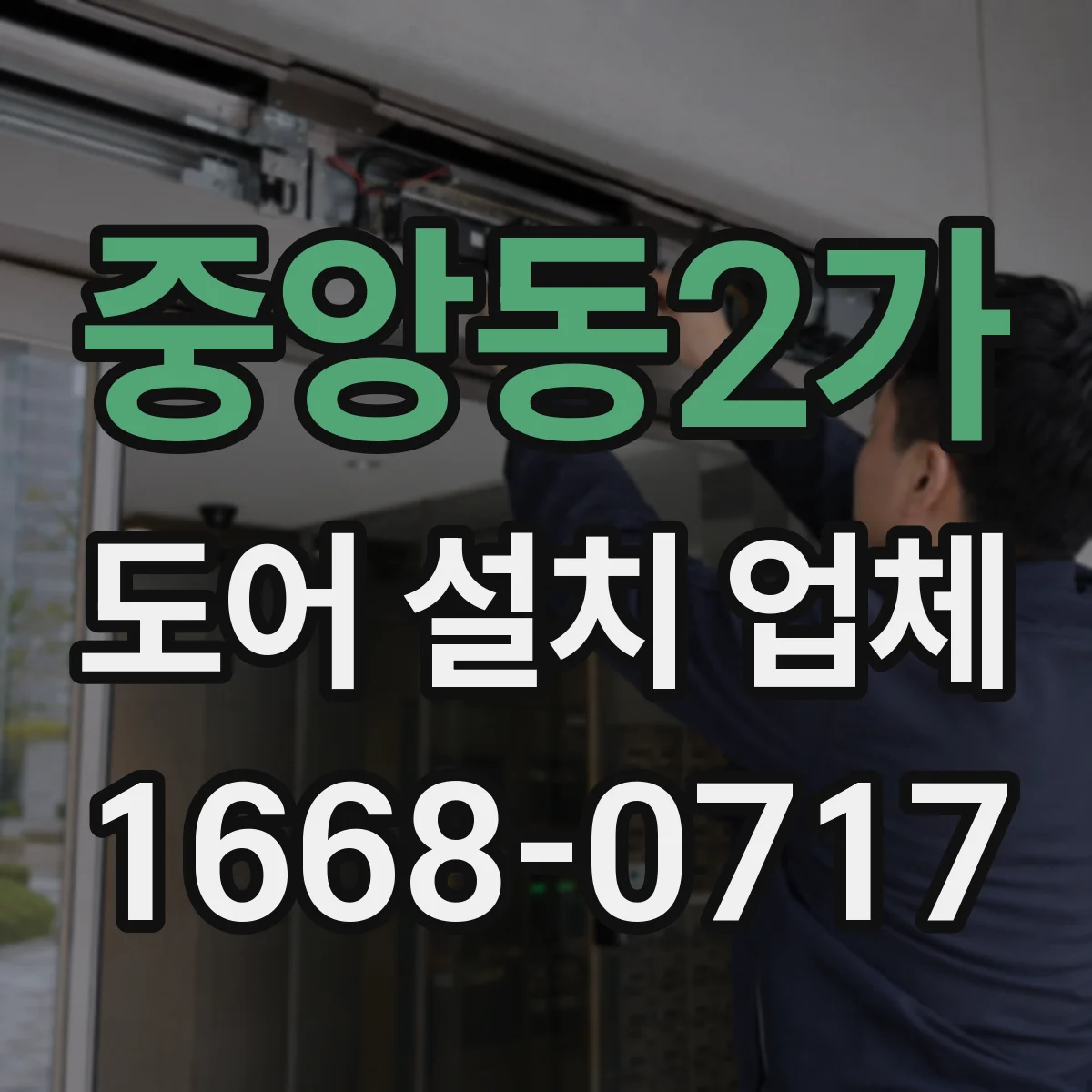 중앙동2가 도어 설치 업체