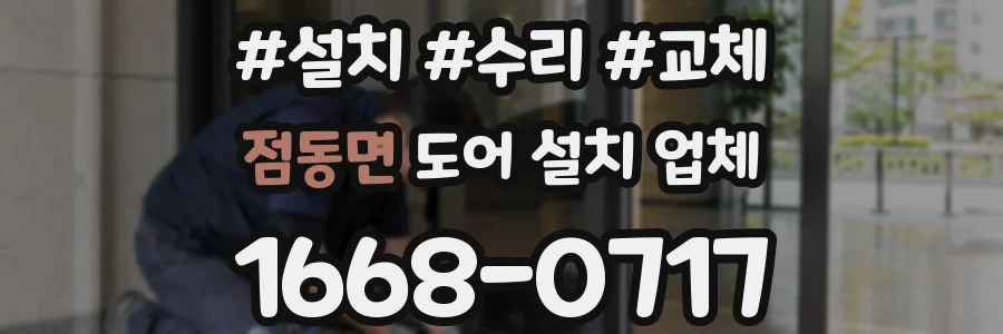 점동면 도어 설치 업체