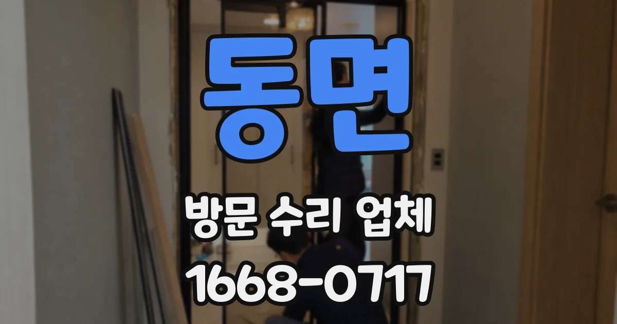 동면 방문 수리 업체