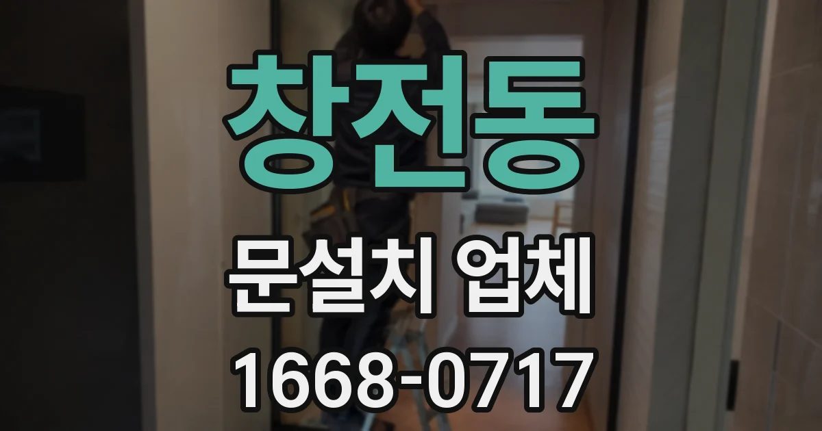 창전동 문설치 업체